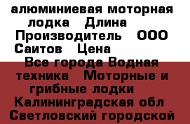 Bester-450A алюминиевая моторная лодка › Длина ­ 5 › Производитель ­ ООО Саитов › Цена ­ 185 000 - Все города Водная техника » Моторные и грибные лодки   . Калининградская обл.,Светловский городской округ 